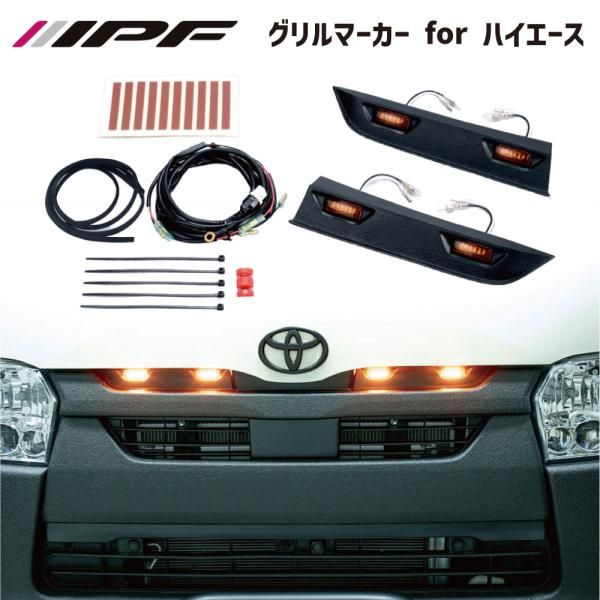 ハイエース 200系 グリルマーカー マーカーランプ マーカーライト グリルマーカー for ハイエース IPF EXH-05 オールインワンモデル E1E1