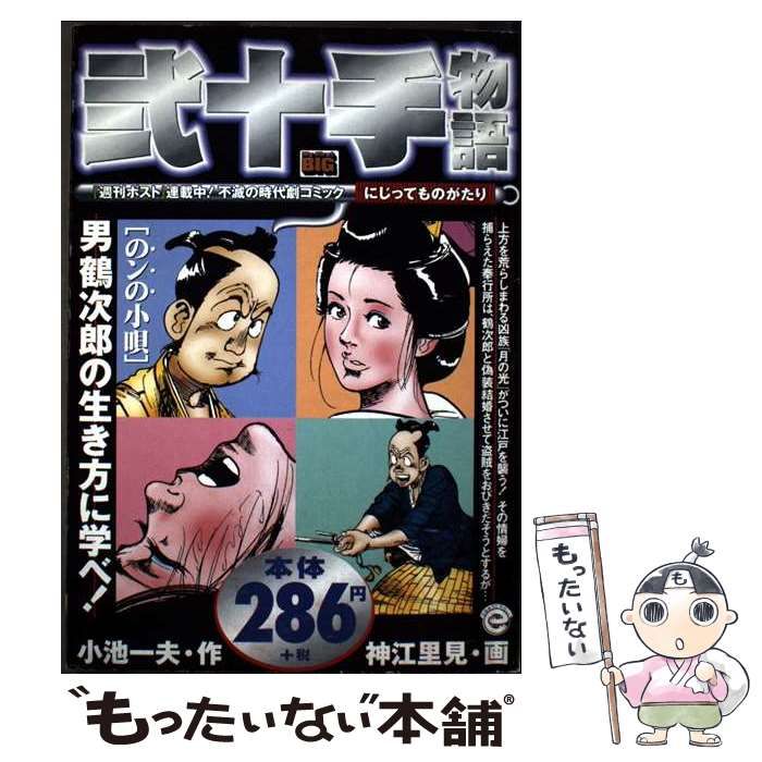 【中古】 弐十手物語 １/小学館/神江里見 中古】 弐十手物語 1/小学館/神江里見