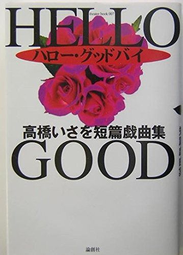 ハロー グッドバイ 高橋いさを短篇戯曲集 theater book 7