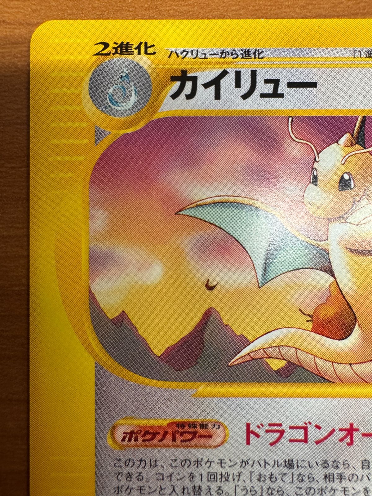 美品 カイリュー 018/T カードE トレーナーズプロモ PROMO ポケカ