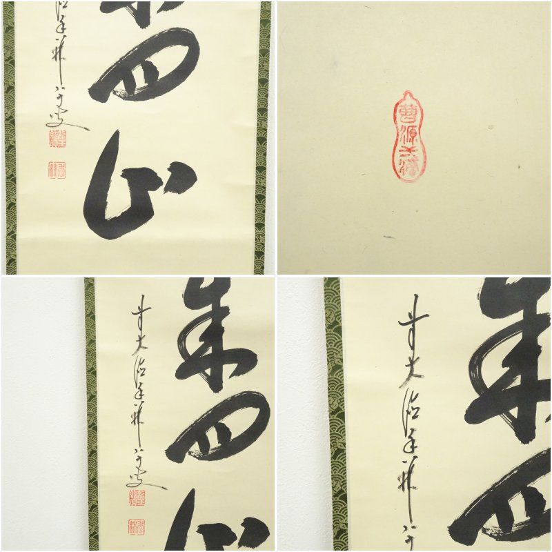 掛軸　前大徳　大橋香林筆　一行書　「白鶴舞老松」　共箱　C　7722A 掛軸 前大徳 大橋香林筆 一行書 「白鶴舞老松」 共箱 C 7722A