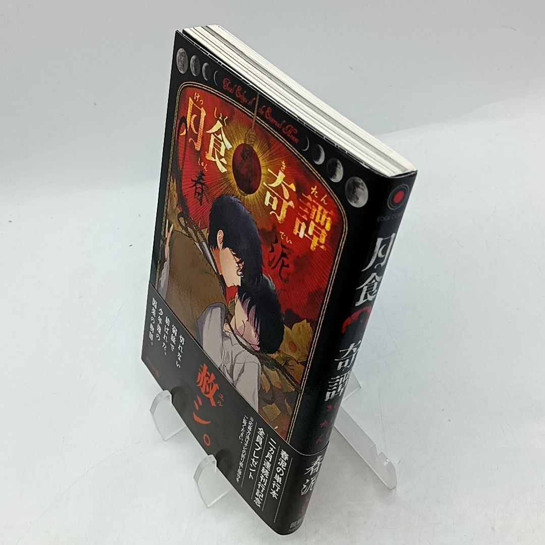 月食奇譚」初版 帯・特典ペーパー・イラストペーパー付属 美品 春泥