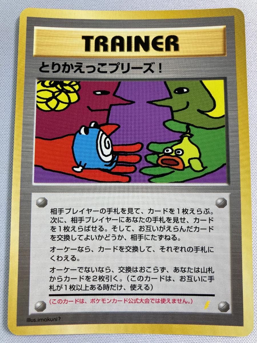 とりかえっこプリーズ！ [旧裏面] 傷有り ポケモンカード ポケカ
