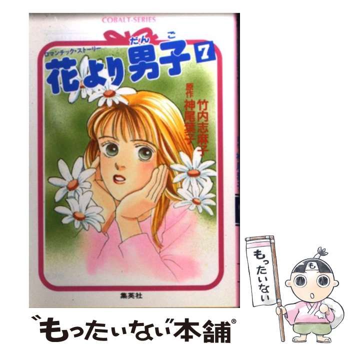 中古】 花より男子 ロマンチック・ストーリー 7 (コバルト文庫