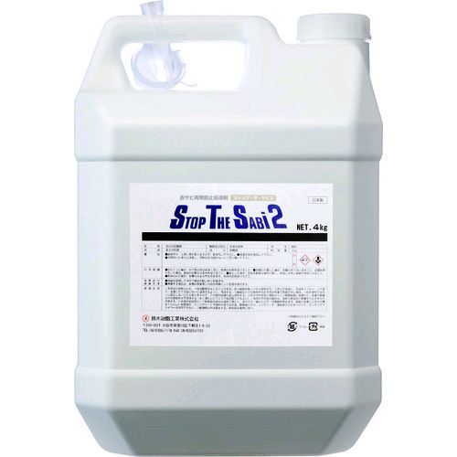 7営業日以内発送 ＳＹＫ S-2781 ストップ ザ サビ２ ４ｋｇ S2781 沖縄離島販売不可