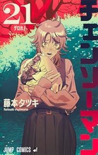 藤本タツキ 漫画 3冊セット 藤本タツキ短編集17-21 22-26 さよなら絵利 3冊セット - メルカリ
