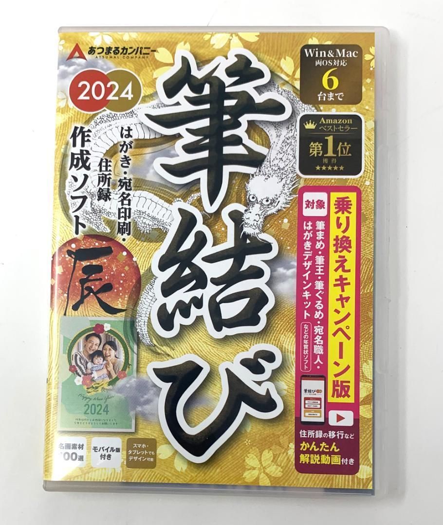 I916 あつまるカンパニー 年賀状ソフト 筆結び 2024 Win＆Mac版 - メルカリ