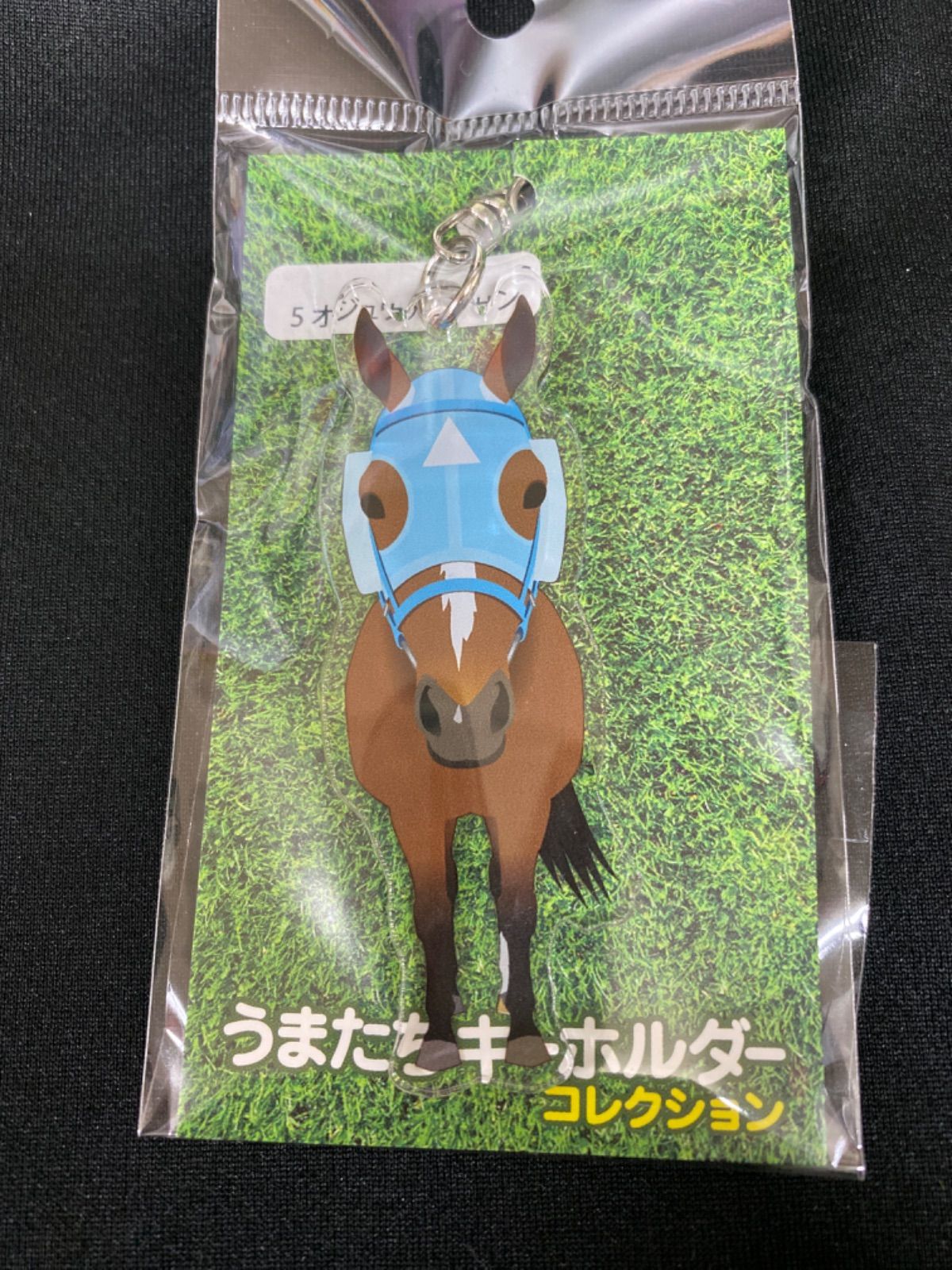 競馬］オジュウチョウサン・うまたちキーホルダー／JRA - メルカリ
