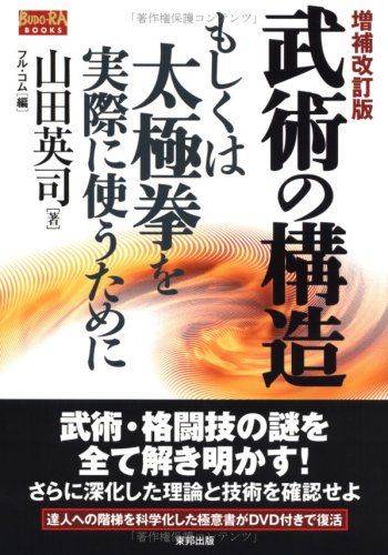 武術の構造: もしくは太極拳を実際に使うために (BUDO-RA BOOKS)／山田 英司