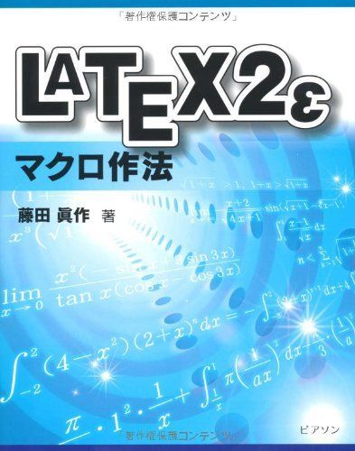 LATEX2εマクロ作法