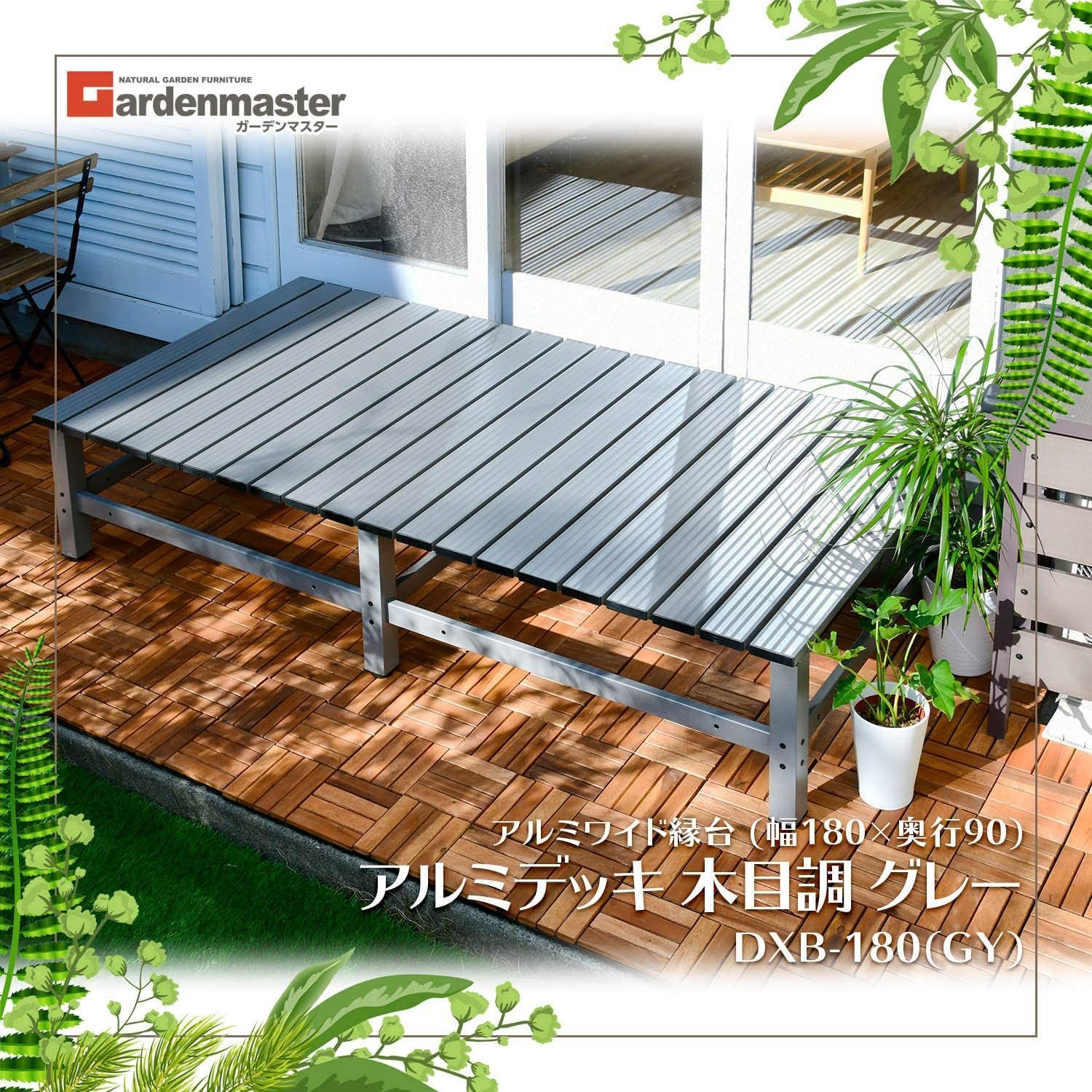 アルミ縁台（幅180）ABF-180(MG) アルミワイド縁台 (幅180×奥行90×