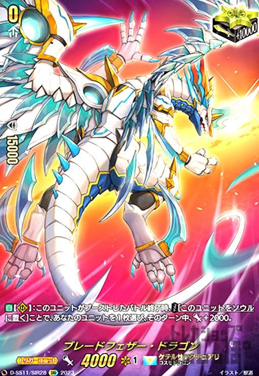 ブレードフェザー・ドラゴン(SIR)(D-SS11/SIR28)
