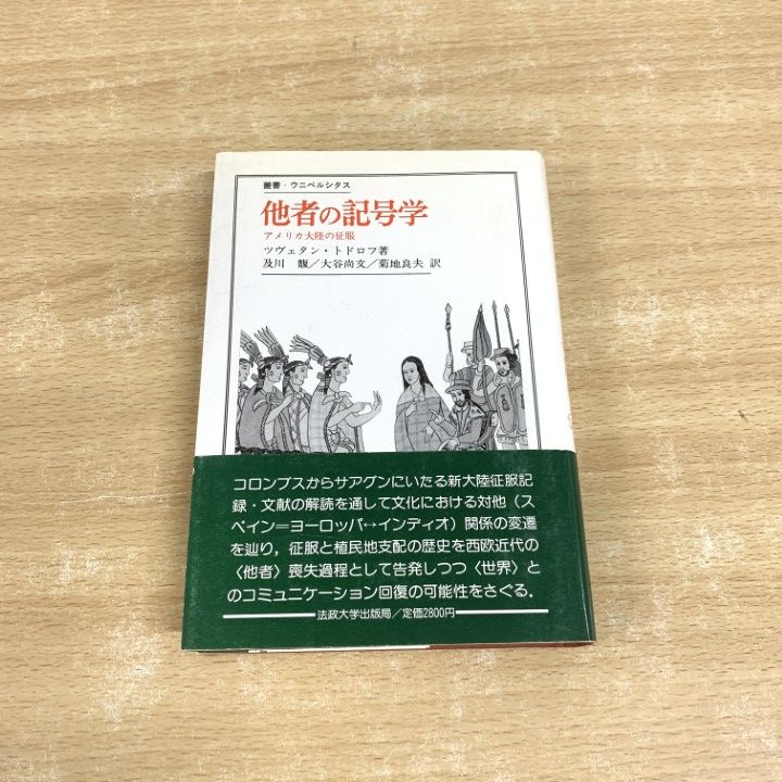 ○01)【同梱不可】他者の記号学 アメリカ大陸の征服/叢書