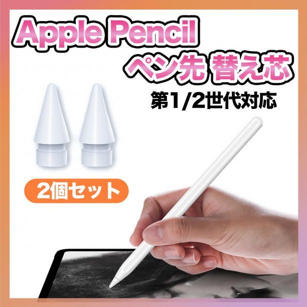 Apple Pencil/第2世代/アップルペン/替え芯付き Apple Pencil Pro ペン先 替芯 第2世代 第1世代 替え芯 アップル