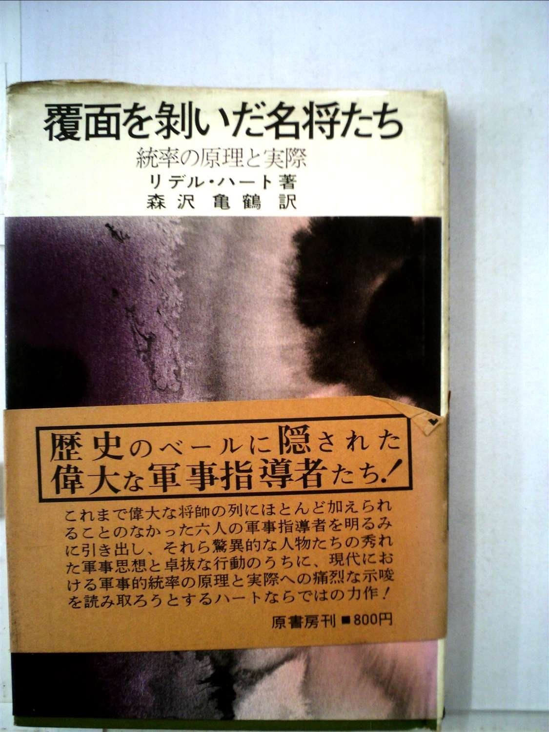 覆面を剥いだ名将たち―統率の原理と実際 (1972年)