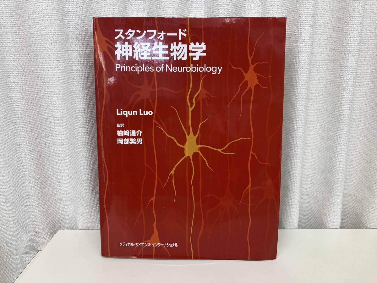 スタンフォｰド神経生物学 / 著 : リチェン・ルオ / 訳 : 柚﨑通介 岡部