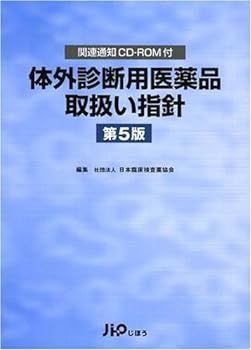 体外診断用医薬品取扱い指針 第3版/じほう/日本臨床検査薬協会