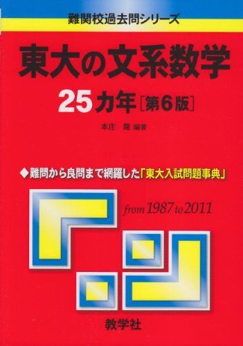 東大の文系数学25カ年［第6版］ (難関校過去問シリーズ) 本庄 隆