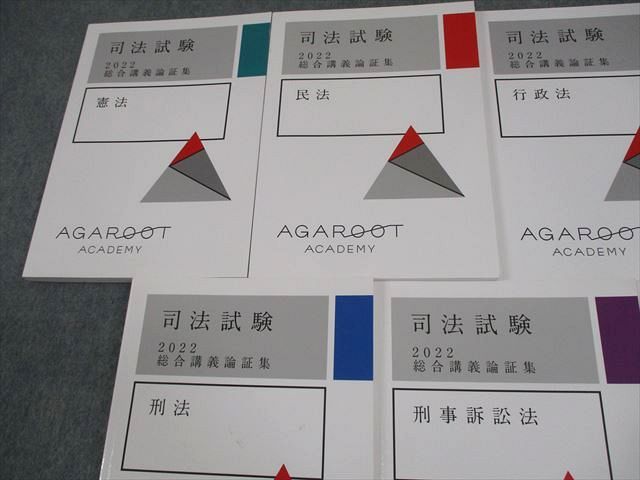 アガルートアカデミー 司法試験 総合講義論証集 憲法/民法/行政法 等 全7法セット 2022年合格目標 計7冊 056M4D アガルートアカデミー 司法試験 総合講義論証集 憲法/民法/行政