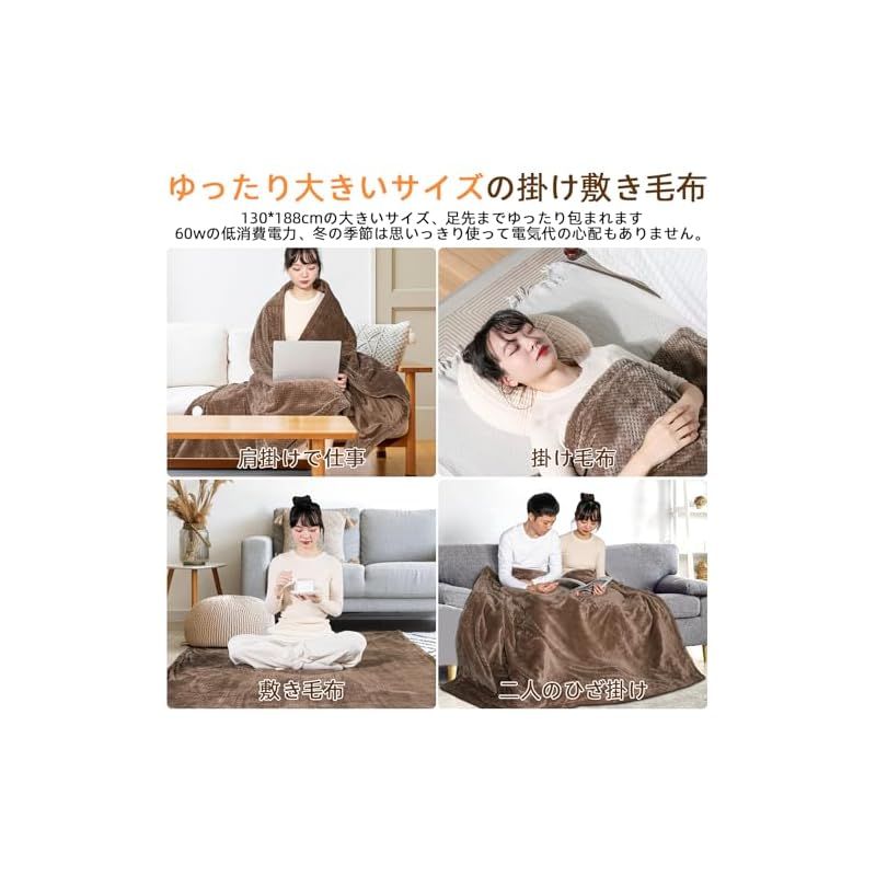 MYCARBON 電気毛布 電気ひざ掛け ブランケット電気掛け毛布 188 130cm 掛け敷き フランネル 9段階温度調節 8段階切タイマー 過熱保護 防寒対策 ダニ退治 暖かい 冬用 暖房器具 PSE認証済み ブラウン 0 WWW_KANDAIZUMI_COM