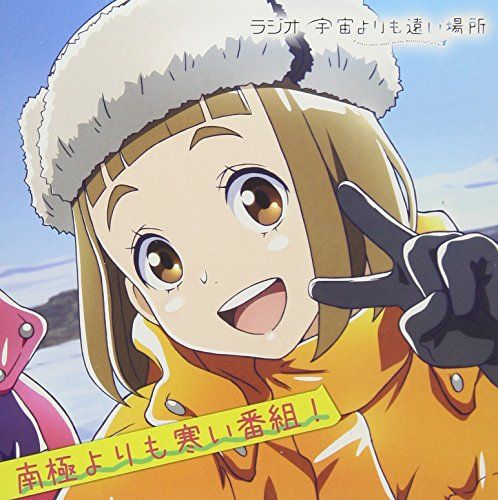ラジオCD「宇宙よりも遠い場所~南極よりも寒い番組~」Vol.1(中古品 