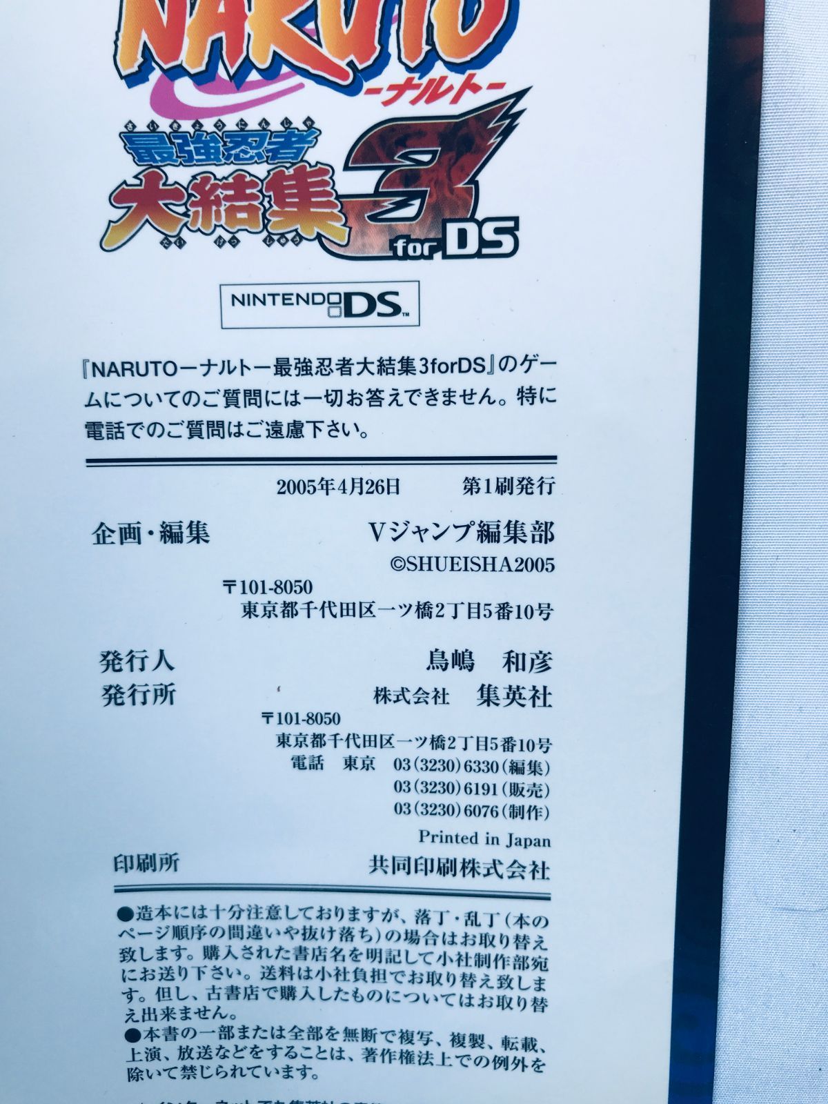 ナルト NARUTO 最強忍者大結集3 for DS トミー公式 ガイド 攻略本 初版 