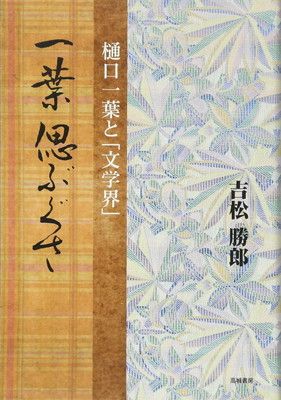 一葉偲ぶぐさ: 樋口一葉と「文学界」