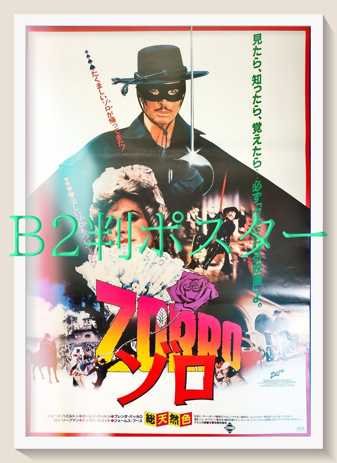 ゾロ映画関連雑誌 ゾロ』映画オリジナルB2判ポスターa - メルカリ