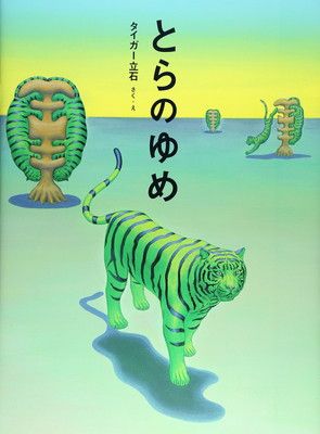 【中古】とらのゆめ