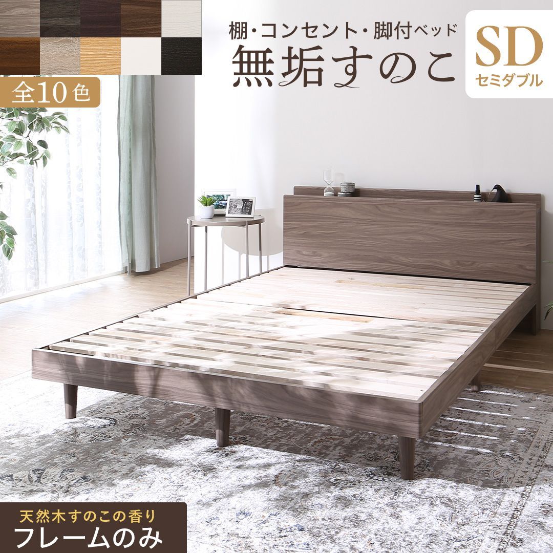 ♪ セミダブル 無垢材製 すのこベッド フレームのみ 棚 コンセント 脚付き お客様組立 ベッドフレーム
