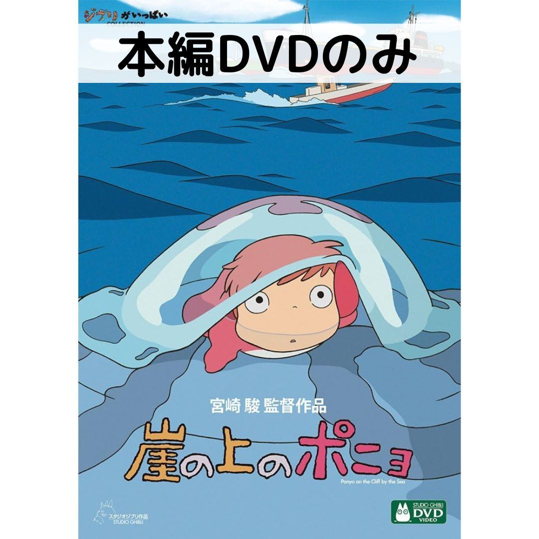 崖の上のポニョ [本編DVDのみ] - メルカリ
