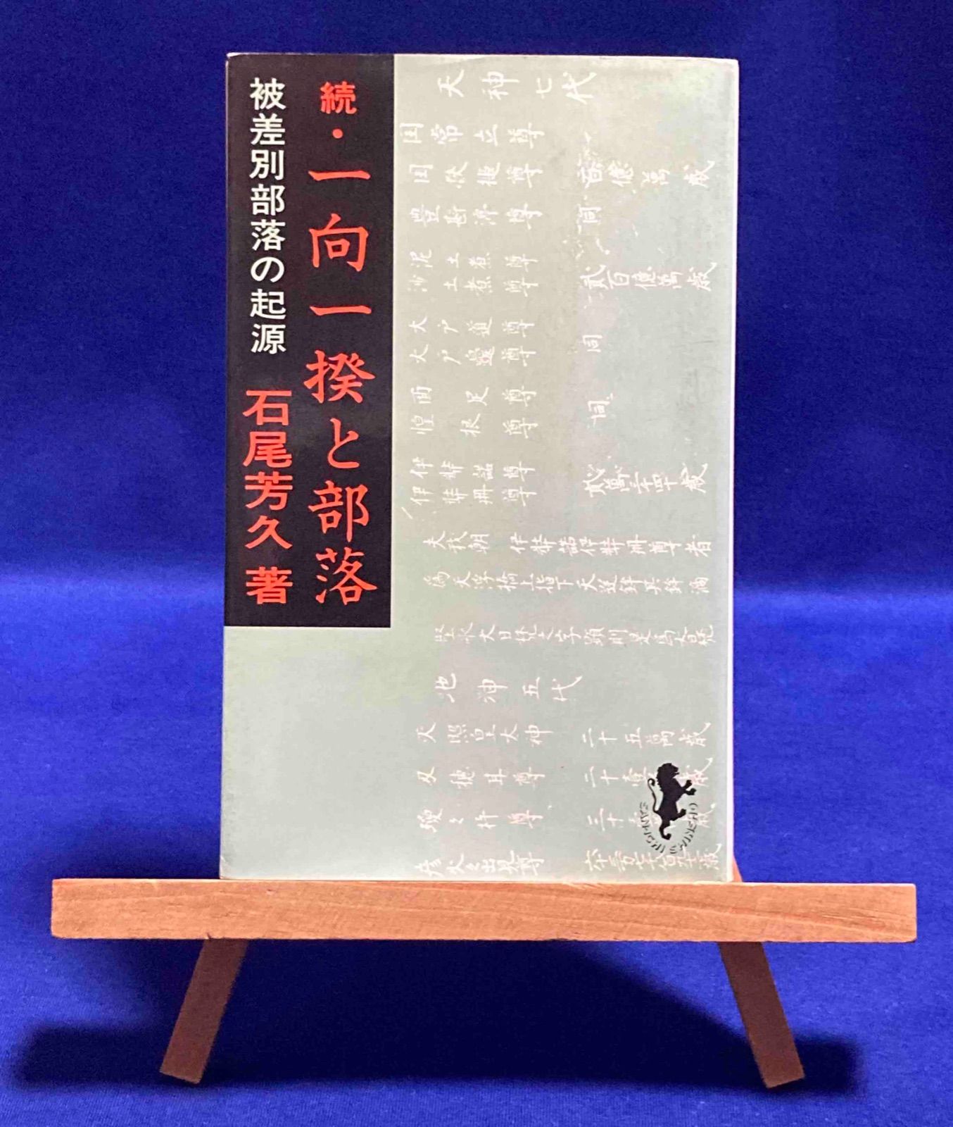 続・一向一揆と部落 被差別部落の起源◇石尾芳久、三一書房