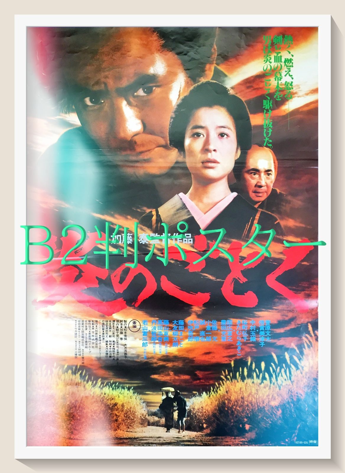 id『炎のごとく』映画オリジナルB2判ポスター id06765 - メルカリ