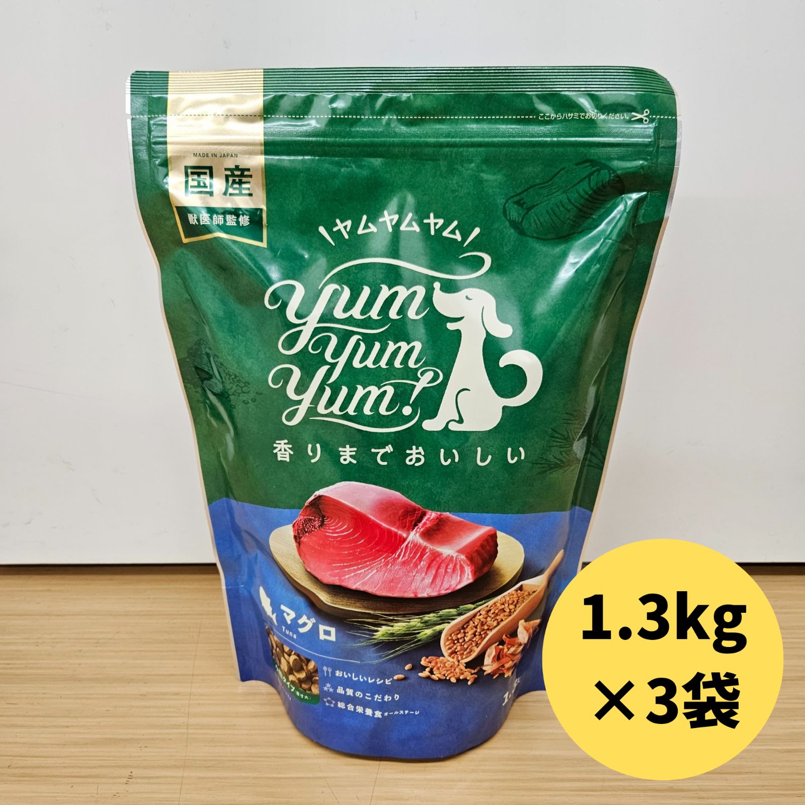 【お得な3個セット】国産ドッグフード yum yum yum! マグロ ドライタイプ 1.3kg×3袋