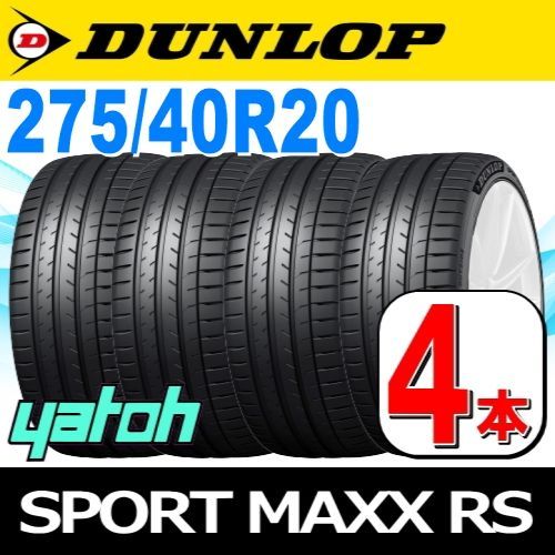 275/40R20 新品サマータイヤ 4本セット DUNLOP SPORT MAXX RS 275/40R20 106Y XL ダンロップ エスピースポーツマックス アールエス 夏タイヤ ノーマルタイヤ 矢東タイヤ