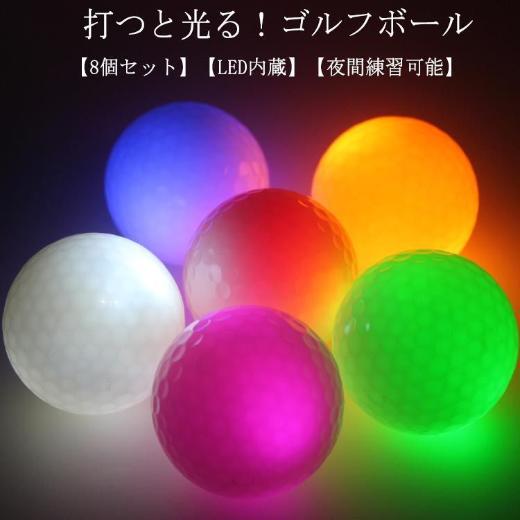 8個セット 打つと光る！ゴルフボール LED 高弾性 ゴルフプレゼント 光る ゴルフボール LEDゴルフボール ナイトゴルフボール 夜間練習可能 衝撃センサーボール ゴルフ フラッシュボール LED発