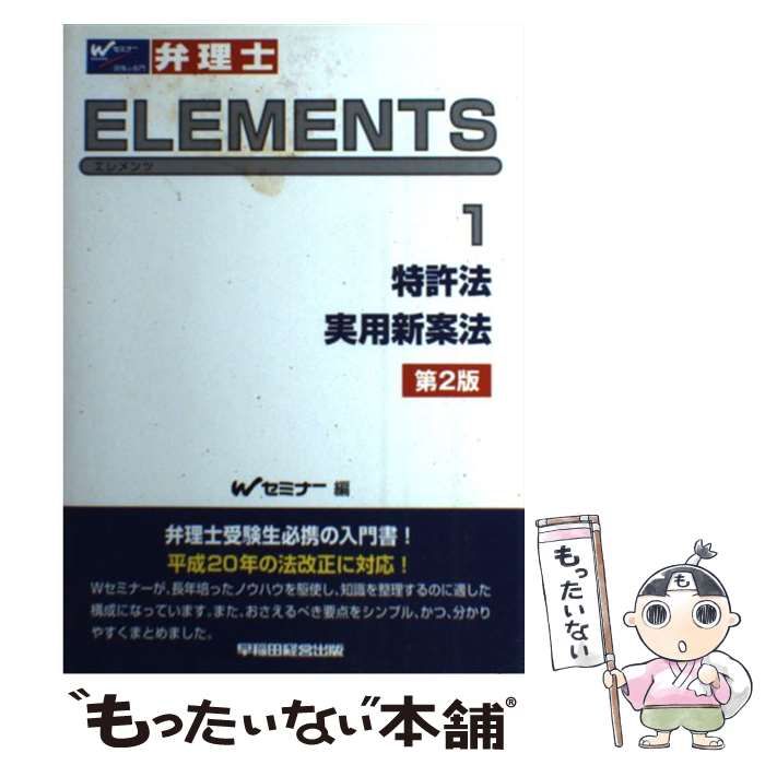 弁理士試験 エレメンツ1 特許法/実用新案法 〈第12版〉 弁理士試験 エレメンツ1 特許法/実用新案法 第12版 | 資格本の