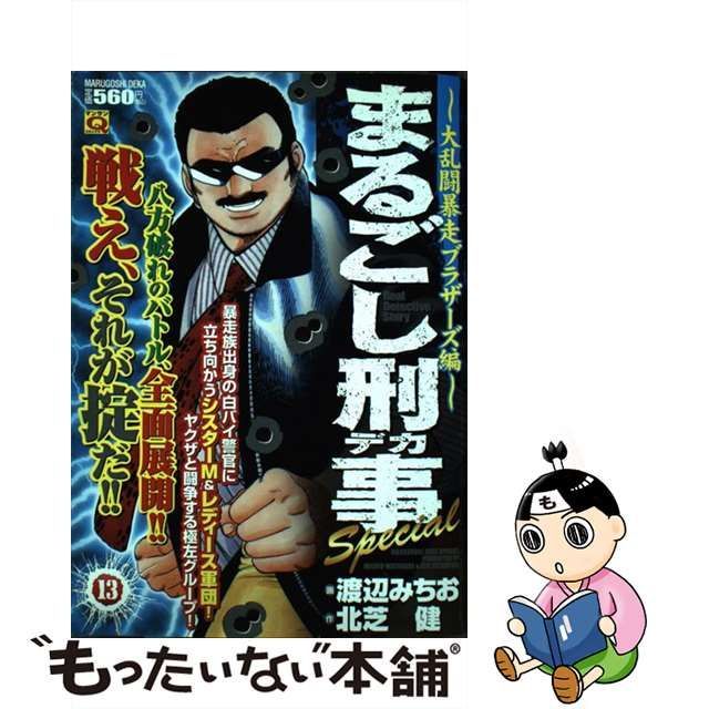 まるごし刑事 スーパー・アクション 第１３巻 愛蔵版/実業之日本社