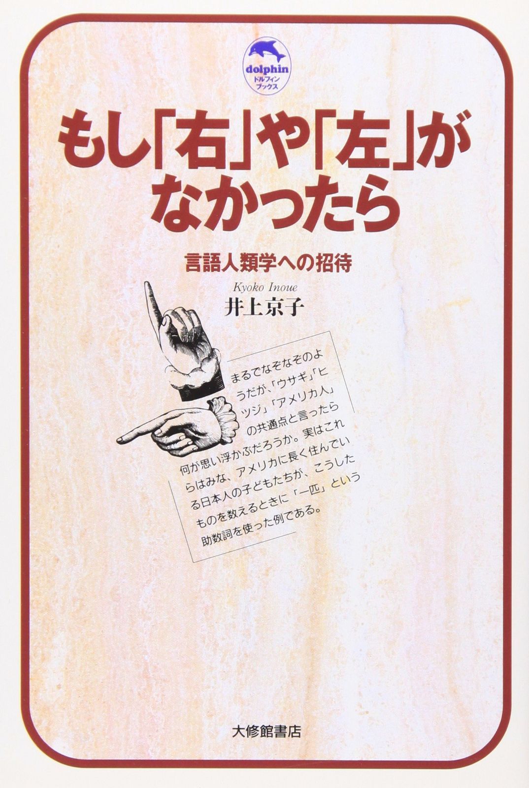 新作登場，新品 もし「右」や「左」がなかったら: 言語人類学への招待 (ドルフィン・ブックス) その他