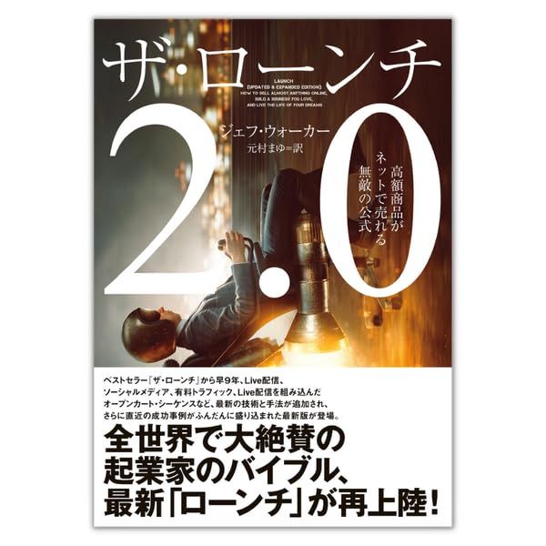 ザ・ローンチ2.0 「高額商品がネットで売れる無敵の公式」／ジェフ 