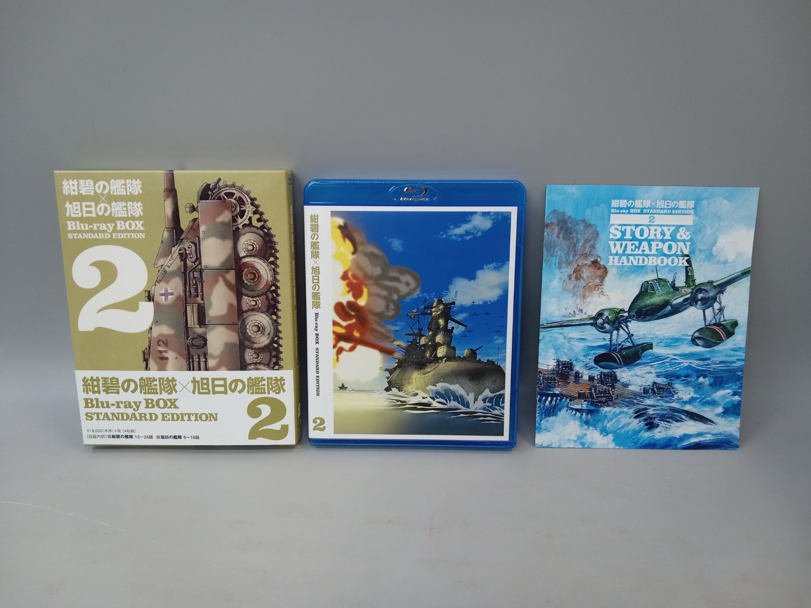 紺碧の艦隊×旭日の艦隊 Blu－ray BOX スタンダード エディション