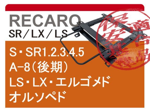 レカロSR系]JJ1/JJ2 N-VAN(ローポジション)用右席用(運転席用)シートレール【保安基準適合】 - 在庫限りの特価