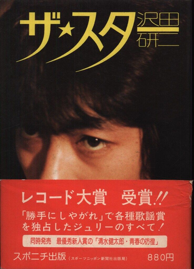 石原信一 ザ・スター沢田研二