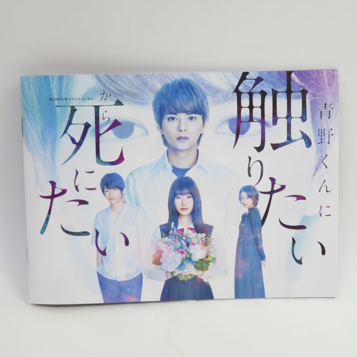 WOWOWオリジナルドラマ 青野くんに触りたいから死にたい Blu-ray B… Amazon.co.jp: WOWOWオリジナルドラマ 青野くんに触りたいから