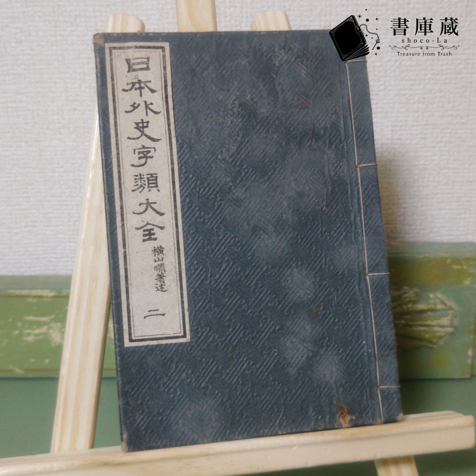 古本】日本外史字類大全 二 横山順著 明昇堂【古書】 - メルカリ