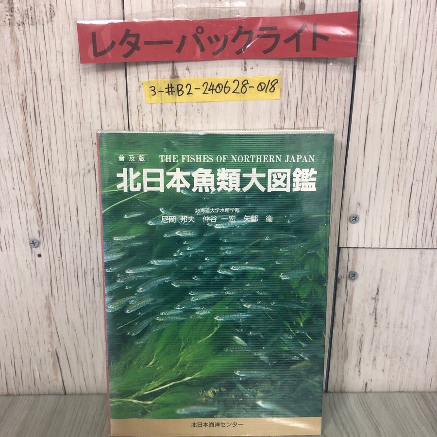 3-#普及版 北日本魚類大図鑑 尼岡邦夫 仲谷一宏 矢部衞 1997年