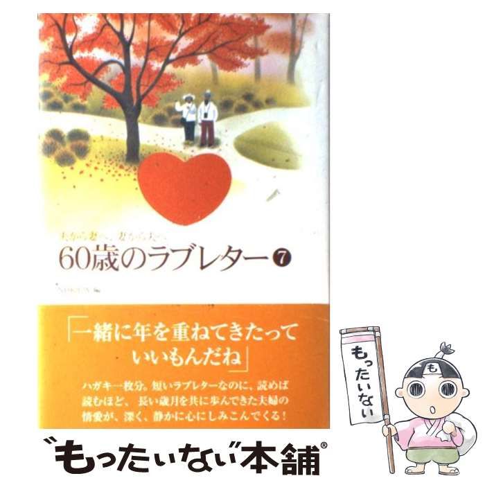 中古】 60歳のラブレター 夫から妻へ、妻から夫へ 7 / 日本放送出版