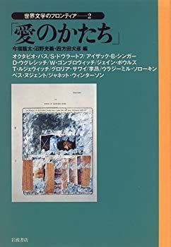【中古】 世界文学のフロンティア 2 愛のかたち