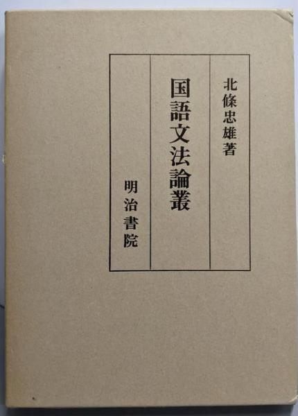 【中古】国語文法論叢／北条忠雄 著／明治書院
