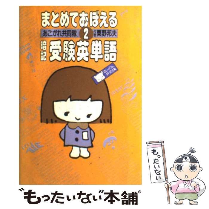 【中古】 まとめておぼえる暗記受験英単語 ２ 新訂/大和書房/粟野邦夫 中古】 まとめておぼえる暗記受験英単語 2 / 粟野邦夫 あこがれ